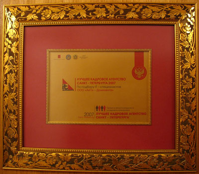 Диплом Лучшее кадровое агентство Санкт-Петербурга 2007 по подбору IT специалистов